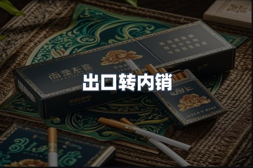 出口转内销